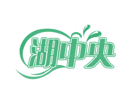 湖中央 第32类啤酒饮料商标图样