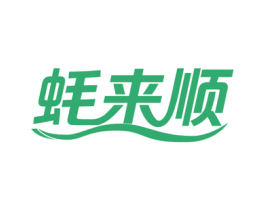 蚝来顺 第31类水果花木商标图样