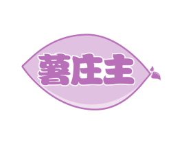 薯庄主 第31类水果花木商标图样