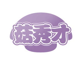 菇秀才 第31类水果花木商标图样