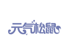 元气松鼠 第31类水果花木商标图样