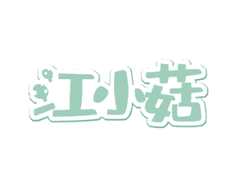 江小菇 第31类水果花木商标图样