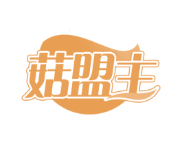 菇盟主 第31类水果花木商标图样