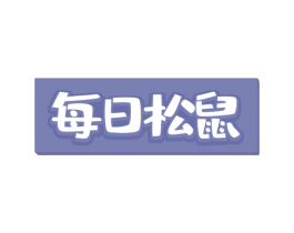 每日松鼠 第31类水果花木商标图样