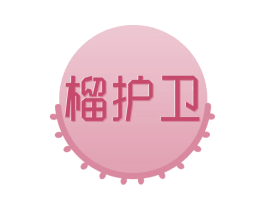 榴护卫 第31类水果花木商标图样