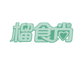 榴食尚 第31类水果花木商标图样