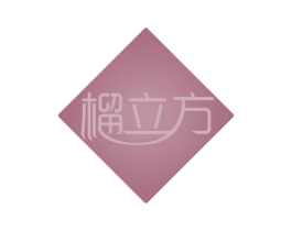 榴立方 第31类水果花木商标图样