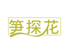笋探花 第31类水果花木商标图样