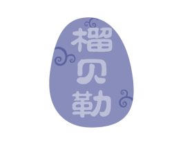 榴贝勒 第31类水果花木商标图样