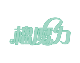 榴魔力 第31类水果花木商标图样