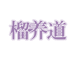 榴养道 第31类水果花木商标图样