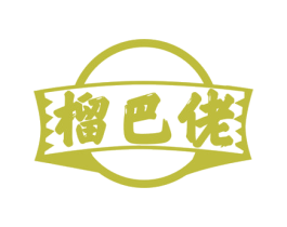 榴巴佬 第31类水果花木商标图样