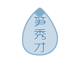 笋秀才 第31类水果花木商标图样