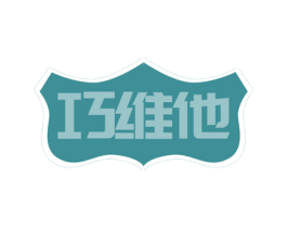 巧维他 第30类小食配料商标图样
