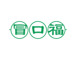 冒口福 第30类小食配料商标图样