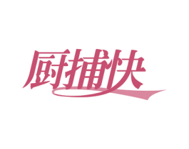 厨捕快 第30类小食配料商标图样