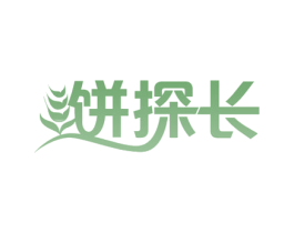 饼探长 第30类小食配料商标图样