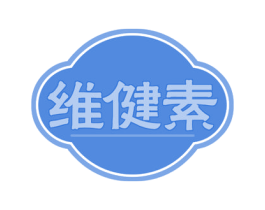 维健素 第30类小食配料商标图样