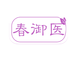 春御医 第30类小食配料商标图样