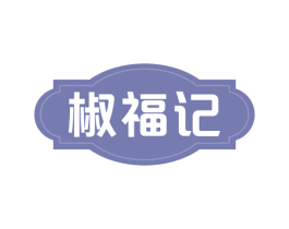 椒福记 第30类小食配料商标图样