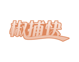 椒捕快 第30类小食配料商标图样