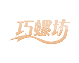 巧螺坊 第30类小食配料商标图样