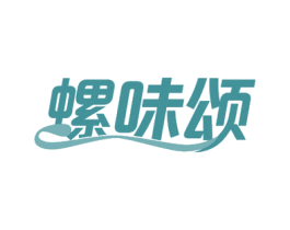 螺味颂 第30类小食配料商标图样
