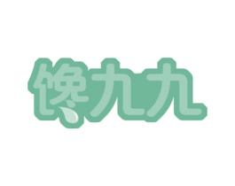 馋九九 第30类小食配料商标图样