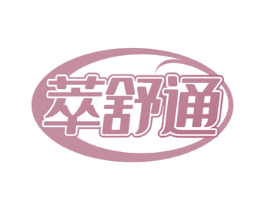 萃舒通 第30类小食配料商标图样