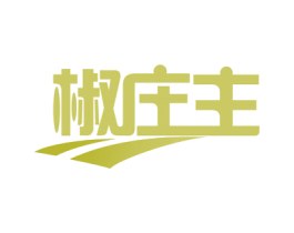 椒庄主 第30类小食配料商标图样