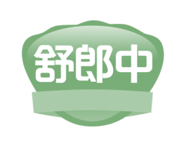 舒郎中 第30类小食配料商标图样