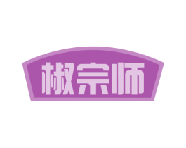 椒宗师 第30类小食配料商标图样