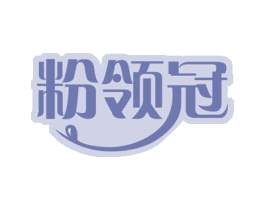 粉领冠 第30类小食配料商标图样