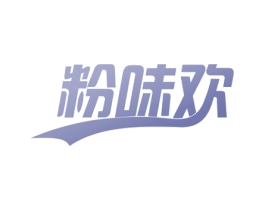 粉味欢 第30类小食配料商标图样
