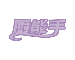 厨能手 第30类小食配料商标图样