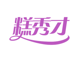 糕秀才 第30类小食配料商标图样