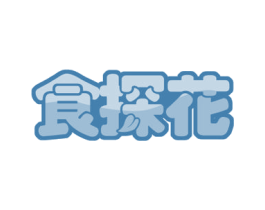 食探花 第30类小食配料商标图样