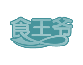 食王爷 第30类小食配料商标图样