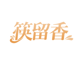 筷留香 第30类小食配料商标图样