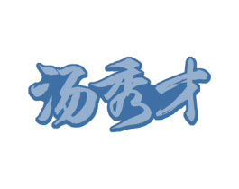 汤秀才 第30类小食配料商标图样