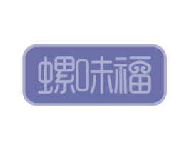 螺味福 第30类小食配料商标图样