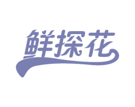 鲜探花 第30类小食配料商标图样