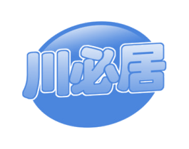 川必居 第30类小食配料商标图样
