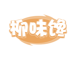 柳味馋 第30类小食配料商标图样
