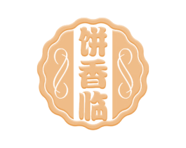 饼香临 第30类小食配料商标图样