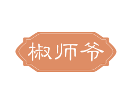 椒师爷 第30类小食配料商标图样
