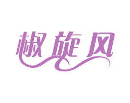 椒旋风 第30类小食配料商标图样
