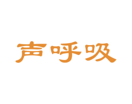 声呼吸 第30类小食配料商标图样