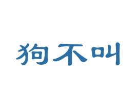 狗不叫 第30类小食配料商标图样