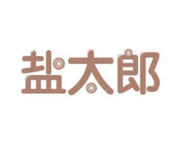 盐太郎 第30类小食配料商标图样